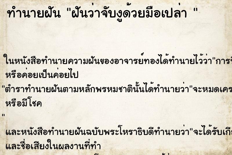 ทำนายฝันทำนายฝันฝันว่าจับงูด้วยมือเปล่า